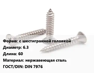 Саморез с шестигранной головкой D=6.3 L=60 нержавеющая сталь ГОСТ: DIN 7976